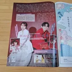 秋田汐梨＆影山拓也 切り抜き TV LIFE 9/5号