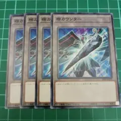 楔カウンター　4枚セット