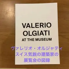 【初版・新品・未開封】Valerio Olgiati　ヴァレリオ オルジアティ VALERIO OLGIATI ヴァレリオ・オルジアティ 初版 - メルカリ