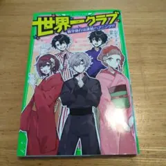 世界一クラブ. [15]修学旅行は連続ハプニング