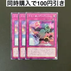 遊戯王　DBJH-JP026 ヤミー★リデンプション　N 3枚セット
