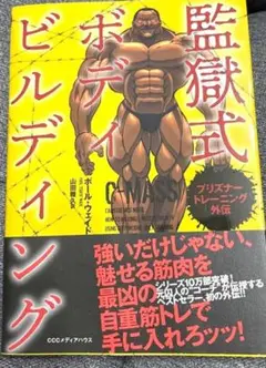 ◆送料無料◆プリズナートレーニング外伝 監獄式ボディビルディング