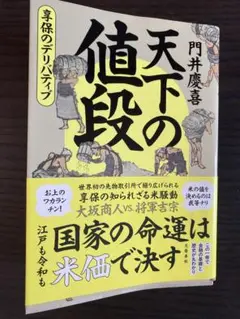 天下の値段 門井慶喜著