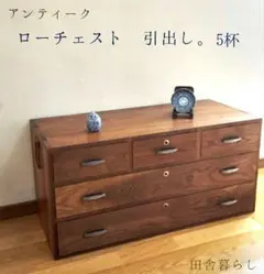 田舎暮らし アンティーク ローチェスト 引出し 5杯 。