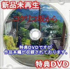 新品未再生　コクリコ坂から　特典DVD（本編最後までご覧いただけます。）
