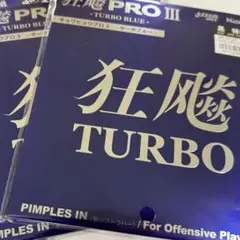 キョウヒョウプロ3ターボブルー特厚黒2枚