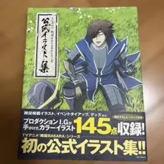 初版　戦国BASARA 公式イラスト集