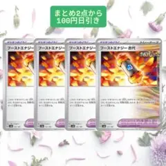 ブーストエナジー古代　4枚セット