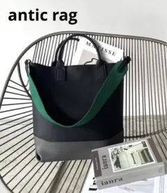 antic rag バイカラーショルダートートバッグ 2wayショルダー付 黒