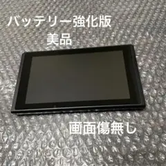 Nintendo Switch本体のみ（2019年製・バッテリー強化版）