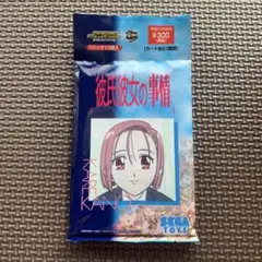 未開封@彼氏彼女の事情トレーディングコレクション 1パック10枚入セガトイズ