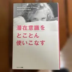 潜在意識をとことん使いこなす