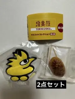 鳥貴族 マスコットコレクション 2点セット