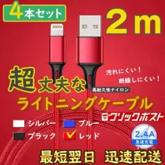 2m4本 赤 純正品同等 iPhone ライトニングケーブル <5P>
