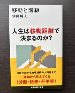 『移動と階級』伊藤将人