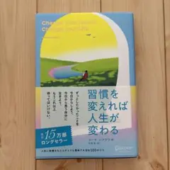 習慣を変えれば人生が変わる