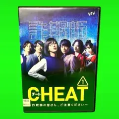 ケース付　CHEAT チート ～詐欺師の皆さん、ご注意ください～ DVD 全5巻