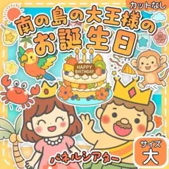 【サイズ大カット無】　南の島のハメハメハ大王　パネルシアター　保育教材 誕生日会