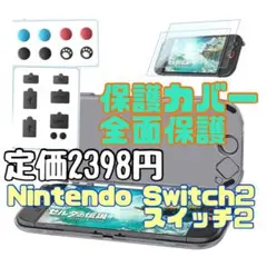 新品 Nintendo Switch2 スイッチ2 全面保護 保護ケース カバー