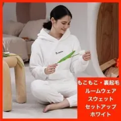 パジャマ もこもこ ルームウェア ホワイト 裏起毛 パーカー セットアップ