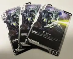 ザウォート　3枚セット　ガンダムカードゲーム