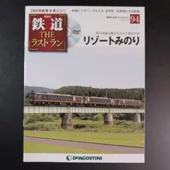 鉄道 ザ・ラストラン 94号 (リゾートみのり) 　　　　　.
