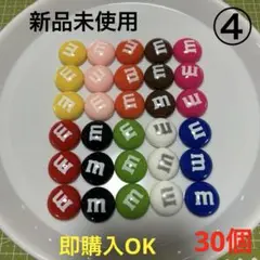 ④特大Mチョコデコパーツ／10色／30個
