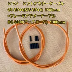 シマノ アウターケーブル シフトOT-SP41/ブレーキBC-9000 オレンジ