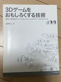 3Dゲームをおもしろくする技術
