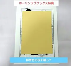 群青色の夜を蹴って　ホーリンラブブックス　ホーリンラブブックス　特典　ペーパー