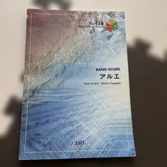 バンドスコア アルエ BUMP OF CHICKEN