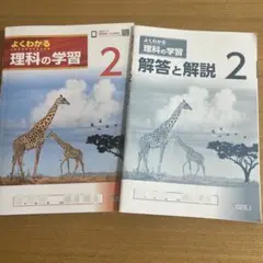 よくわかる 理科の学習 2 解答と解説 受験 学習 中学2年