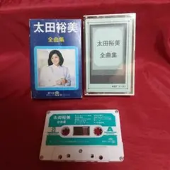 カセットテープ 太田裕美