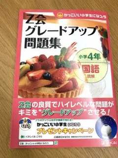 Z会 グレードアップ 問題集 小学4年 国語