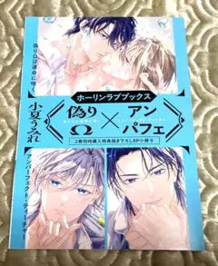 ♡偽りΩは運命に啼く アンパーフェクト・ティーチャー ホーリン特典 小夏うみれ♡