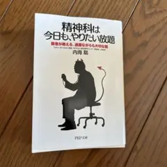 精神科は今日も、やりたい放題　内海