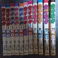 空手戦争 全11巻セット