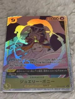 ワンピースカード　受け継がれる意志　ジュエリー・ボニー SR OP13-108
