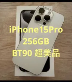 iPhone15 Pro 256GB 超美品 ホワイトチタニウム BT90