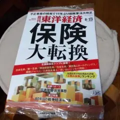 週刊 東洋経済 8/23 【新品未使用】