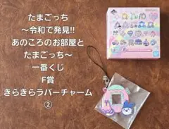 たまごっち 一番くじ F賞 きらきらラバーチャーム ➁ みみっち 新品未使用