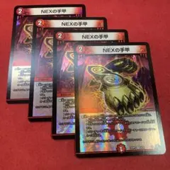 デュエマ　NEXの手甲　4枚