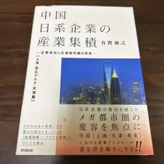 中国日系企業の産業集積 企業進出と広域都市圏の変容 上海・長江デルタ・天津篇