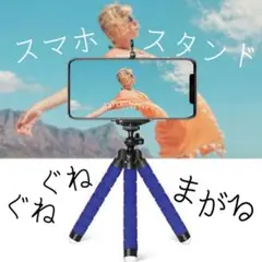 スマホスタンド 三脚 iPhone Androidぐねぐね デジカメ クネクネ青