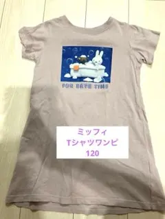ミッフィ美品TシャツワンピFUN BATH TIME 120