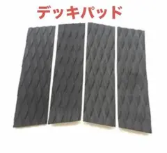 サーフィン用 デッキパッド ブラック 4ピース デッキパッチ フロント ブラック