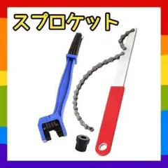 自転車の工具❤️スプロケット ロードバイク リムーバー チェーンブラシ