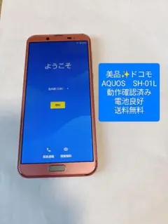 ドコモ AQUOS SH-01L／SIM解除済／動作確認済／電池良好／送料無料