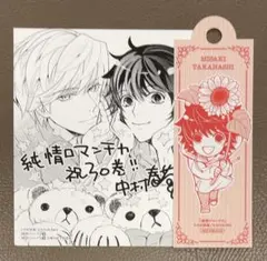 ★特典のみ★純情ロマンチカ(30) 小冊子付き特装版 アニメイト特典2点セット