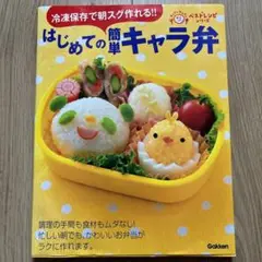 冷凍保存で朝スグ作れる!!はじめての簡単キャラ弁